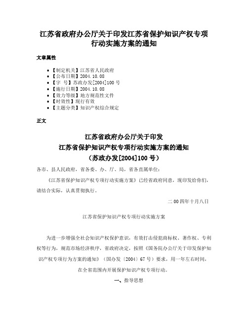 江苏省政府办公厅关于印发江苏省保护知识产权专项行动实施方案的通知