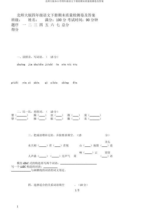 北师大版本小学四年级语文下册的期末质量检测卷及答案