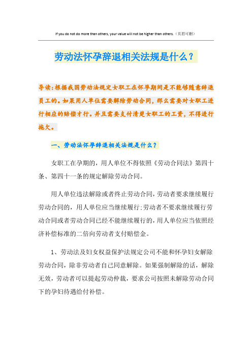 最新劳动法怀孕辞退相关法规是什么？