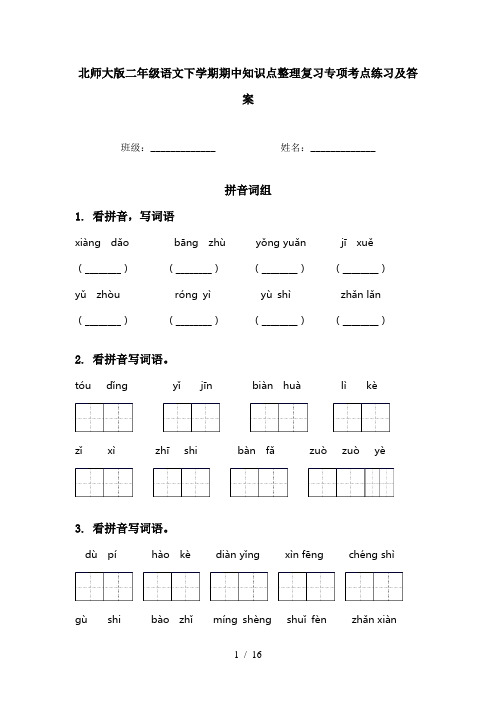 北师大版二年级语文下学期期中知识点整理复习专项考点练习及答案