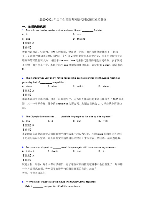 2020-2021年历年全国高考英语代词试题汇总及答案