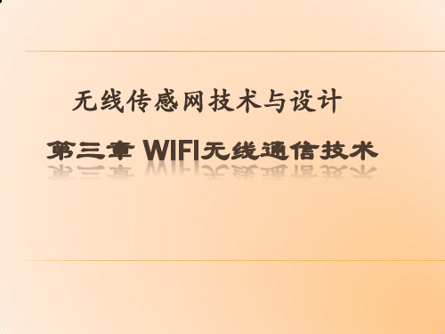 第三章 WIFI无线通信技术