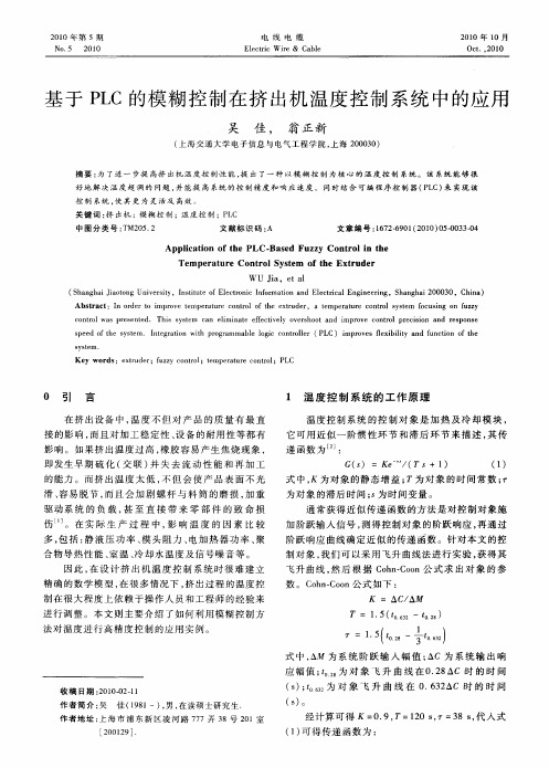 基于PLC的模糊控制在挤出机温度控制系统中的应用