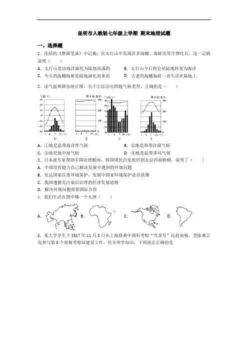 昆明市人教版七年级上学期 期末地理试题