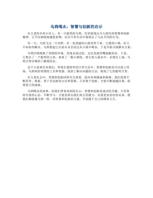 《乌鸦喝水》智慧与创新的启示