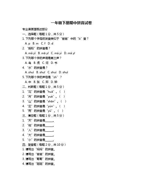 一年级下册期中拼音试卷