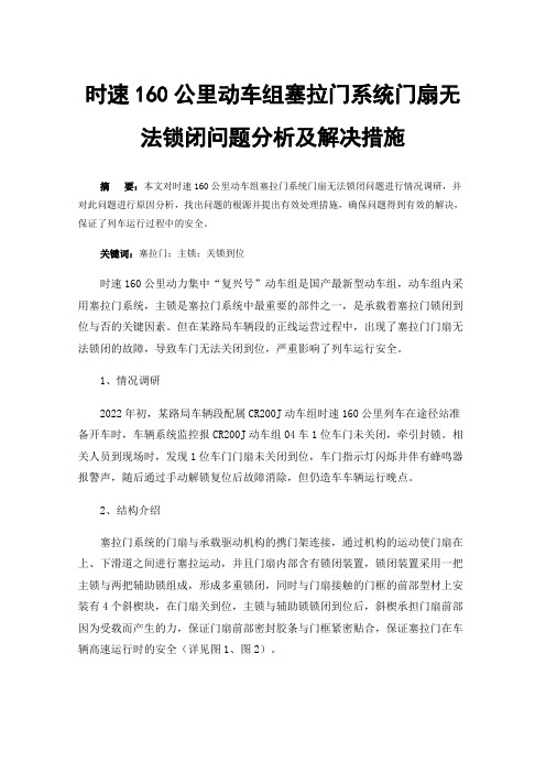 时速160公里动车组塞拉门系统门扇无法锁闭问题分析及解决措施