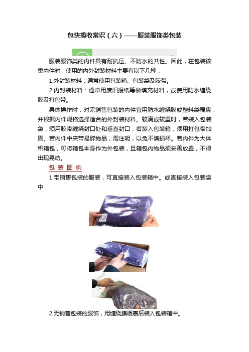 包快揽收常识（六）——服装服饰类包装