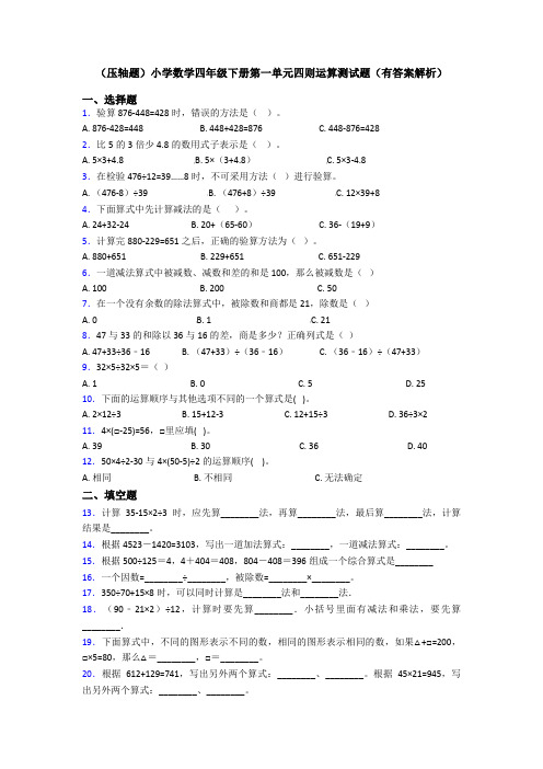 (压轴题)小学数学四年级下册第一单元四则运算测试题(有答案解析)