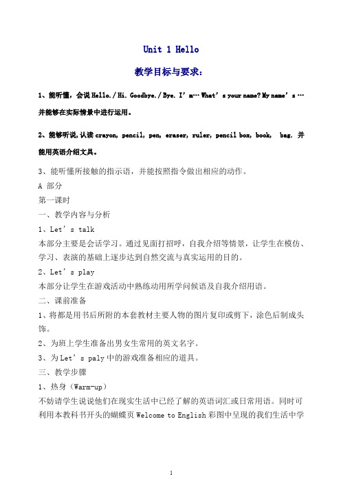 【最新】人教PEP版小学英语(三起)三年级上册Unit 1 单元教案 4.doc