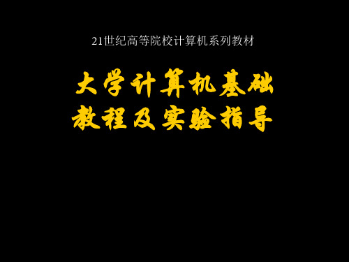 大学计算机基础教程及实验指导   第一章计算机基础知识