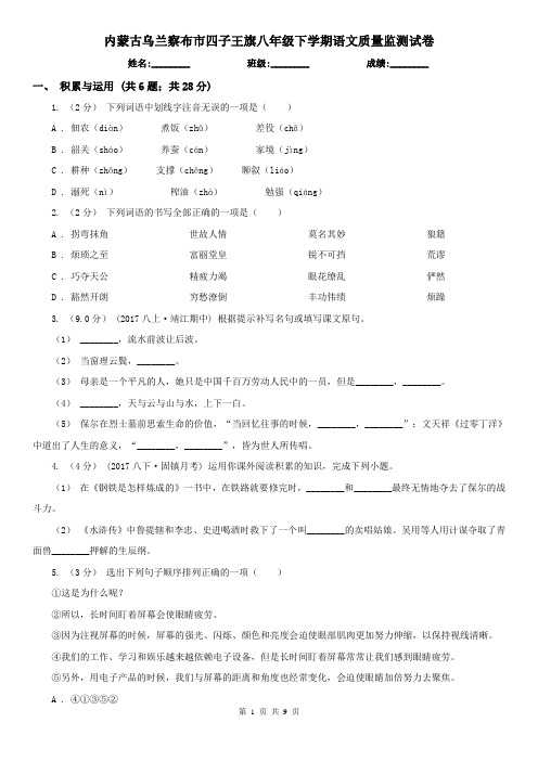 内蒙古乌兰察布市四子王旗八年级下学期语文质量监测试卷