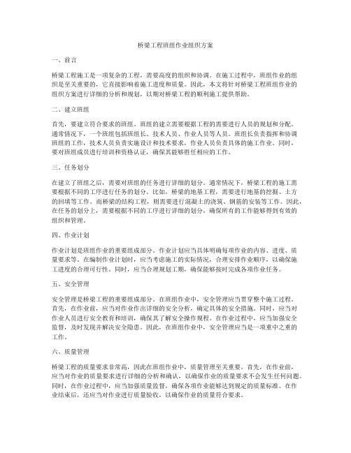 桥梁工程班组作业组织方案