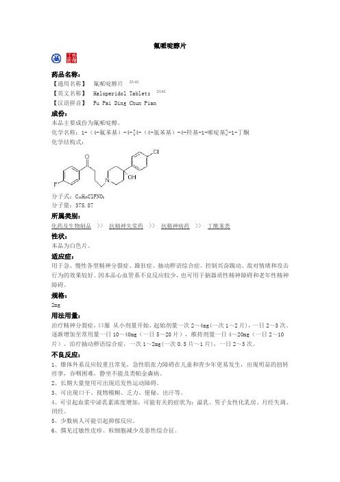 氟哌啶醇片