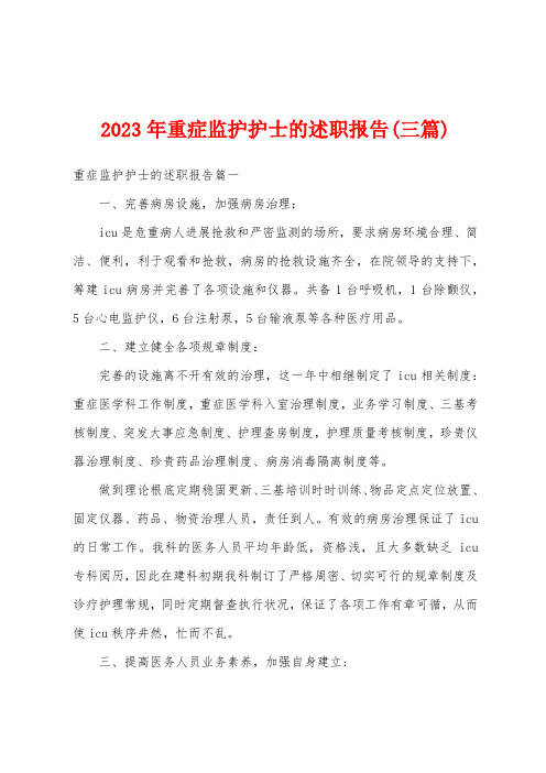 2023年重症监护护士的述职报告(三篇)