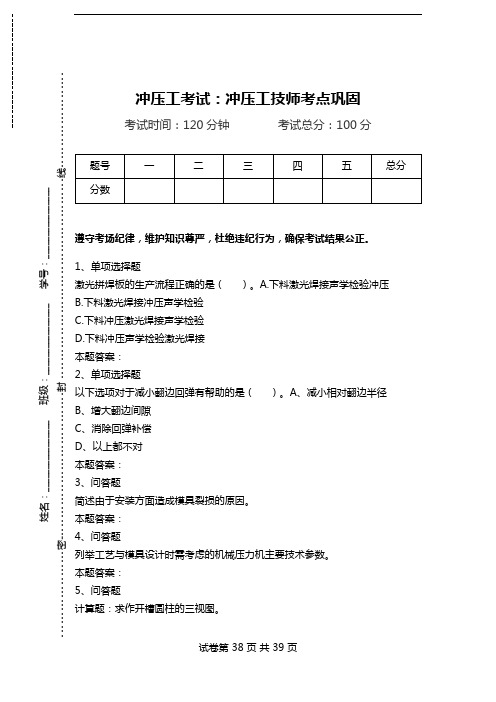 冲压工考试：冲压工技师考点巩固.doc