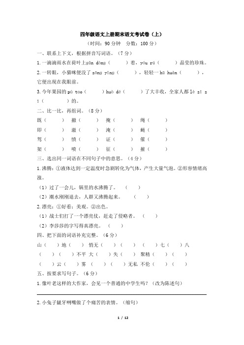 人教版2019四年级语文上册期末语文考试卷(上、下,有答案)