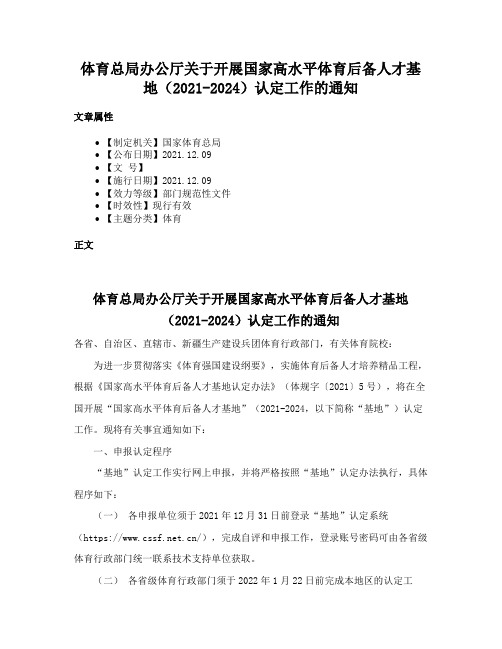 体育总局办公厅关于开展国家高水平体育后备人才基地（2021-2024）认定工作的通知