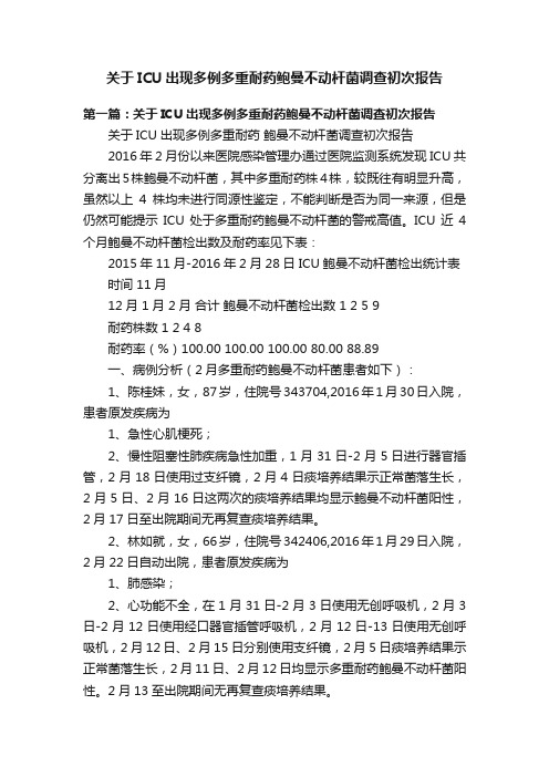 关于ICU出现多例多重耐药鲍曼不动杆菌调查初次报告