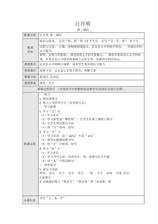 人教课标版小学语文一年级上册4.日月明第二课时