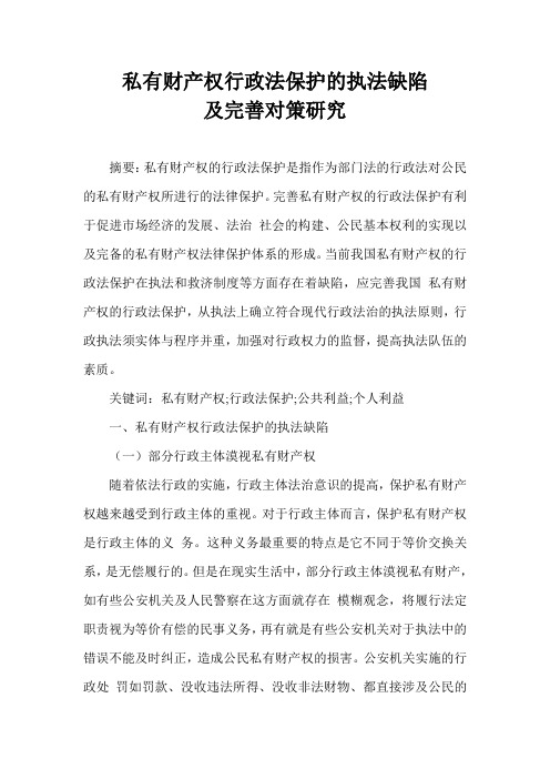 私有财产权行政法保护的执法缺陷及完善对策研究