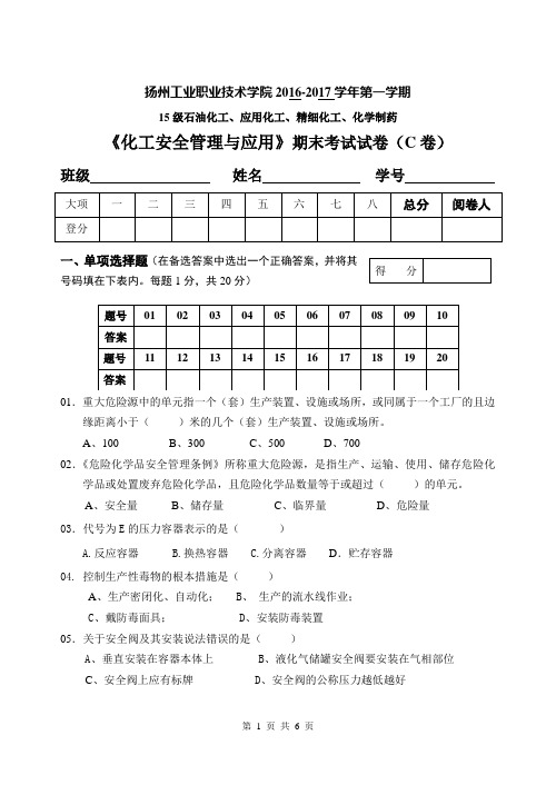 《化工安全管理与应用》期末考试试卷(C卷)