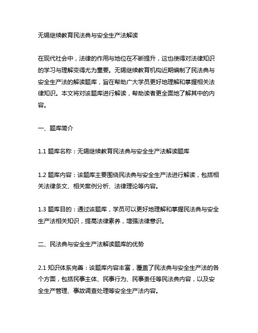 无锡继续教育民法典与安全生产法解读题库