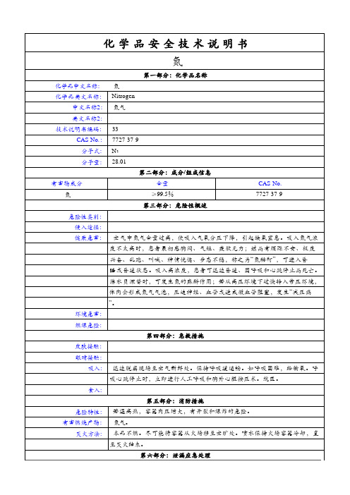 氮化学品安全技术说明书(MSDS)