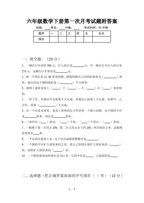 六年级数学下册第一次月考试题附答案