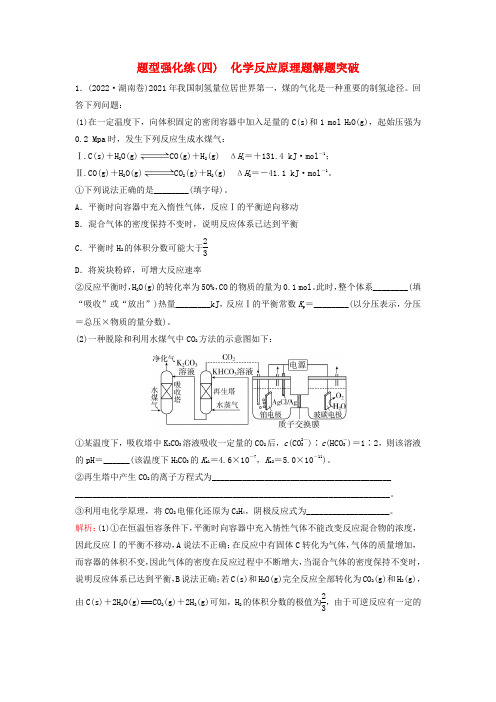 2023高考化学二轮专题复习与测试题型强化练四化学反应原理题解题突破