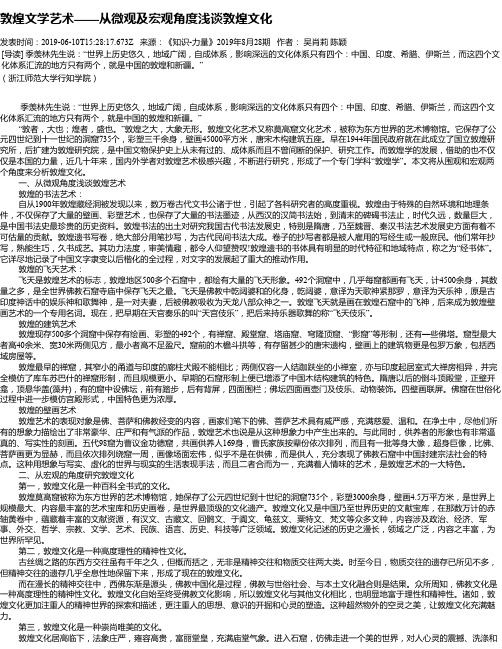 敦煌文学艺术——从微观及宏观角度浅谈敦煌文化