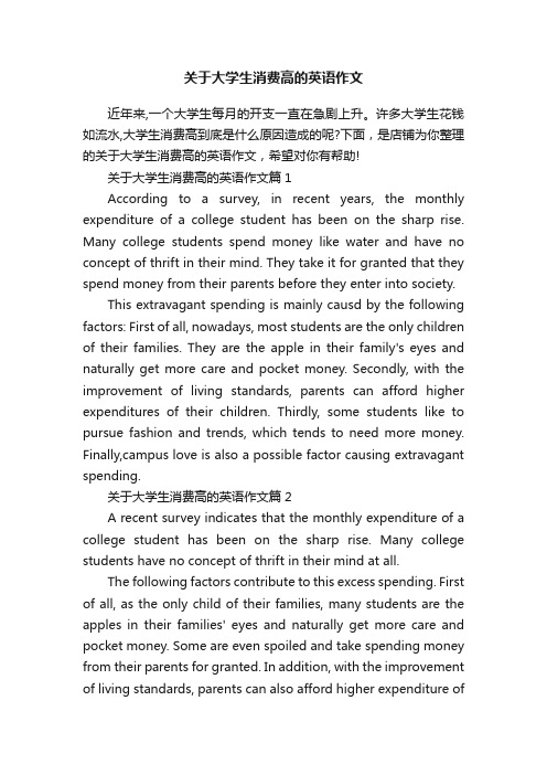 关于大学生消费高的英语作文