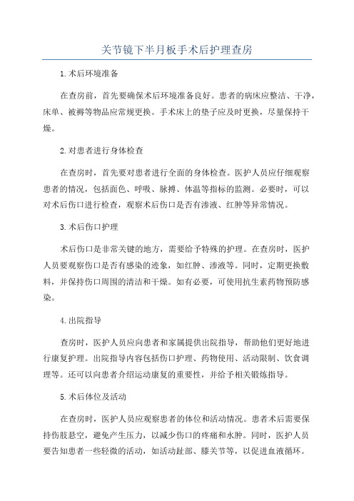 关节镜下半月板手术后护理查房