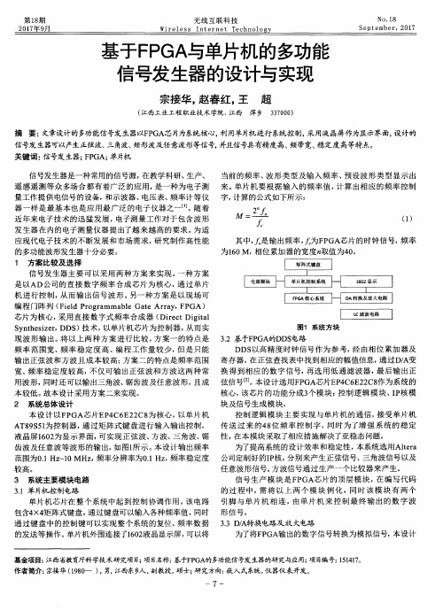 基于FPGA与单片机的多功能信号发生器的设计与实现