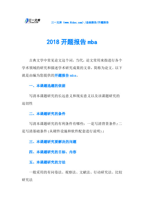 2018开题报告mba