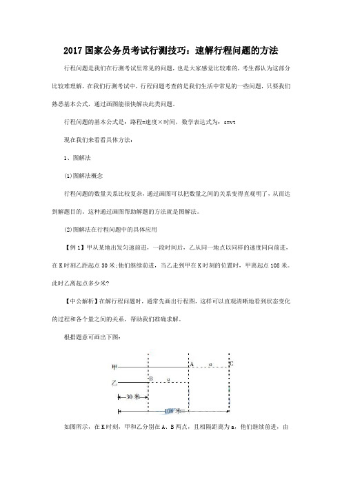 2017国家公务员考试行测技巧：速解行程问题的方法