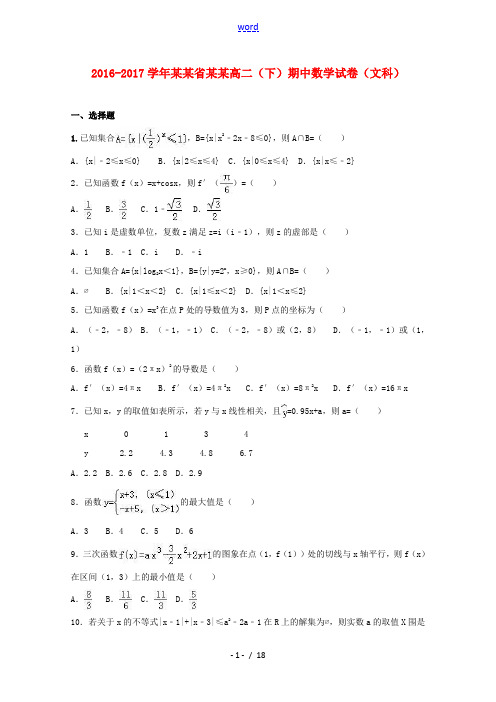 福建省莆田县高二数学下学期期中试卷 文(含解析)-人教版高二全册数学试题