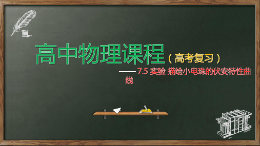 7.5 实验 描绘小电珠的伏安特性曲线—2021届高中物理一轮复习课件 (机构专用)(共58张PPT)