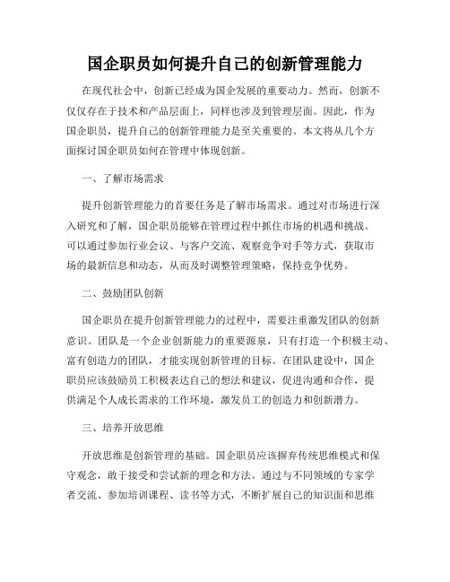 国企职员如何提升自己的创新管理能力