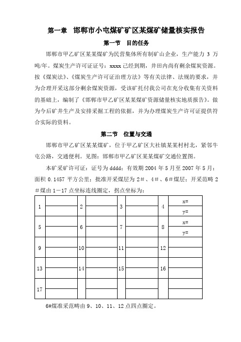 邯郸市小屯煤矿矿区某煤矿储量核实报告