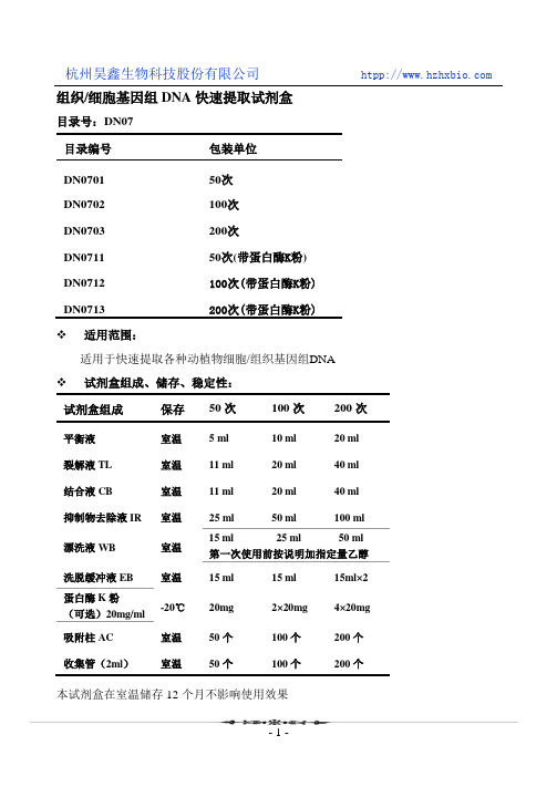 组织 细胞基因组DNA快速提取试剂盒操作方法及步骤说明书