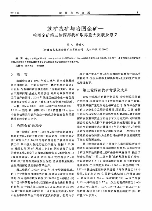 就矿找矿与哈图金矿-哈图金矿第三轮深部找矿取得重大突破及意义