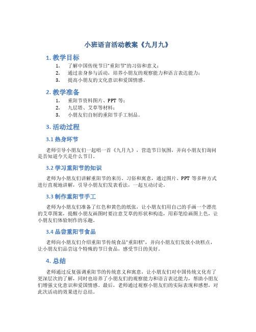 小班语言活动教案《九月九》