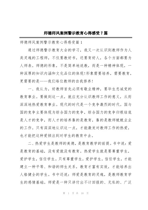 师德师风案例警示教育心得感受7篇