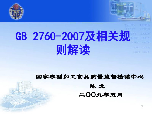 GB 2760-2007及相关规则的解读