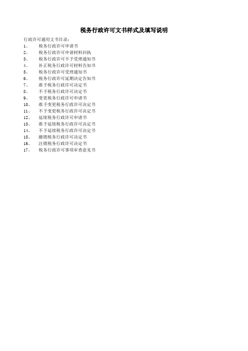 税务行政许可文书样式及填写说明