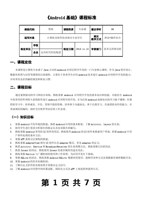 Android基础应用课程标准