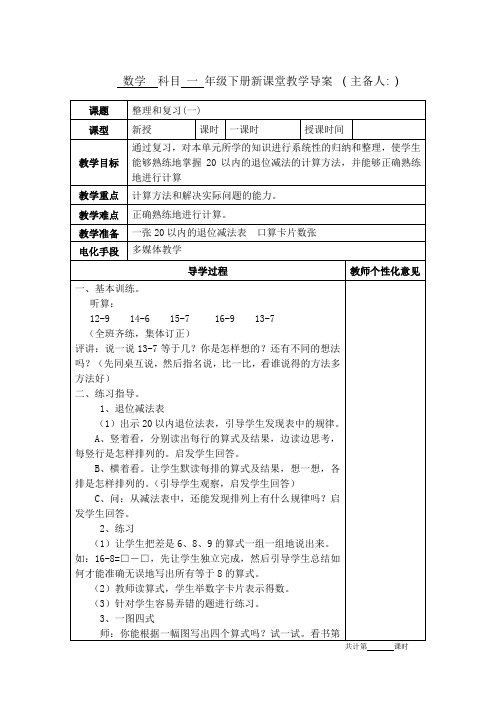 人教版小学一年级数学下册第二单元整理和复习(一)教学设计教案新课堂导学案