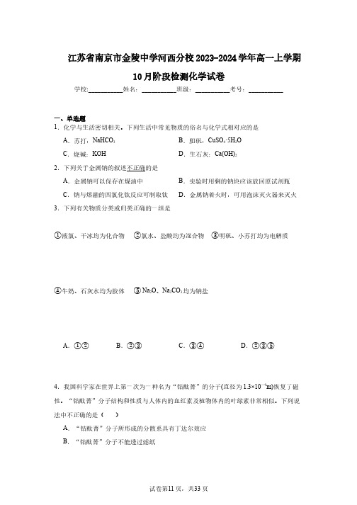 江苏省南京市金陵中学河西分校2023-2024学年高一上学期10月阶段检测化学试卷