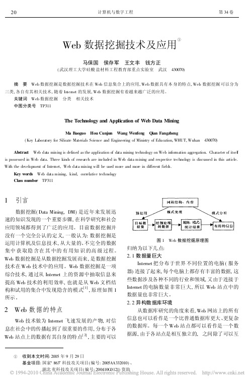 Web数据挖掘技术及应用_马保国